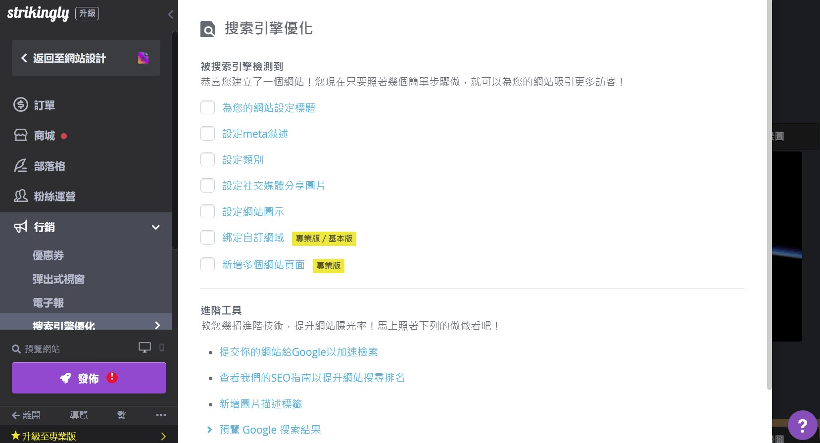 Strikingly搜索引擎優化清單 Strikingly搜索引擎優化清單